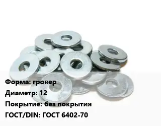 Шайба гровер D=12 без покрытия ГОСТ: ГОСТ 6402-70